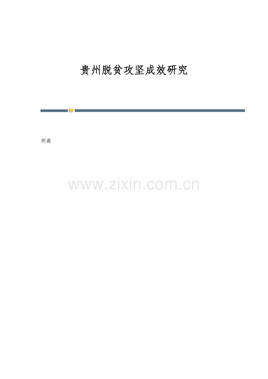 贵州脱贫攻坚成效研究.docx_第1页