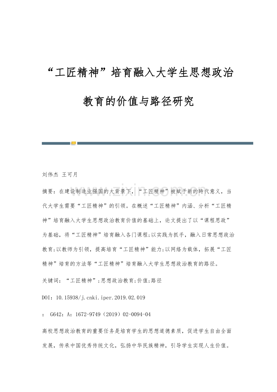 工匠精神培育融入大学生思想政治教育的价值与路径研究.docx_第1页