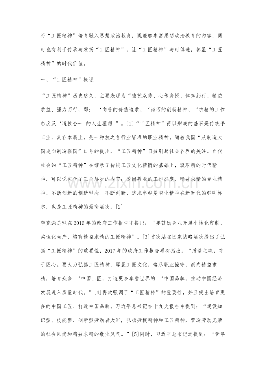 工匠精神培育融入大学生思想政治教育的价值与路径研究.docx_第2页