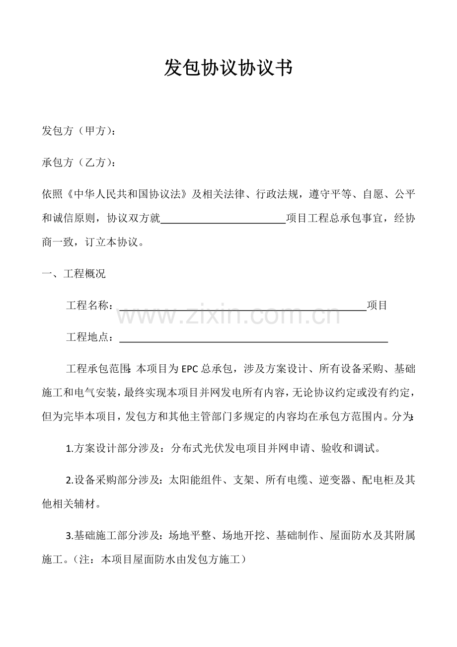 发包合同协议书.doc_第1页