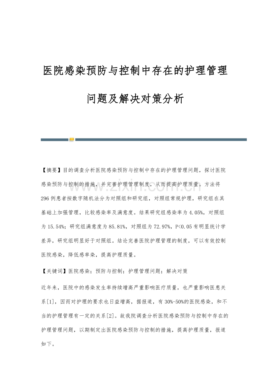 医院感染预防与控制中存在的护理管理问题及解决对策分析.docx_第1页