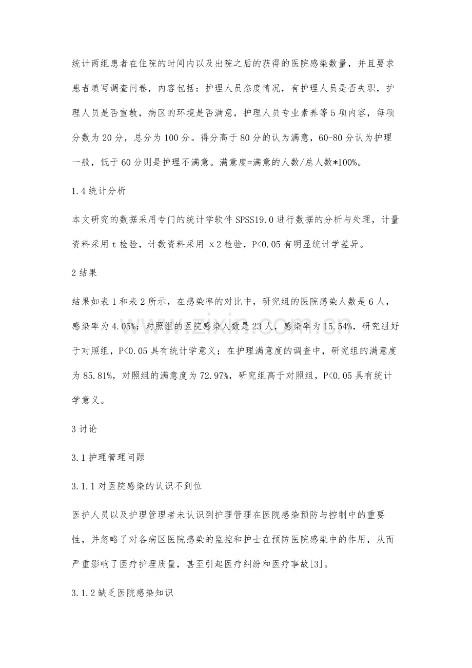 医院感染预防与控制中存在的护理管理问题及解决对策分析.docx_第3页