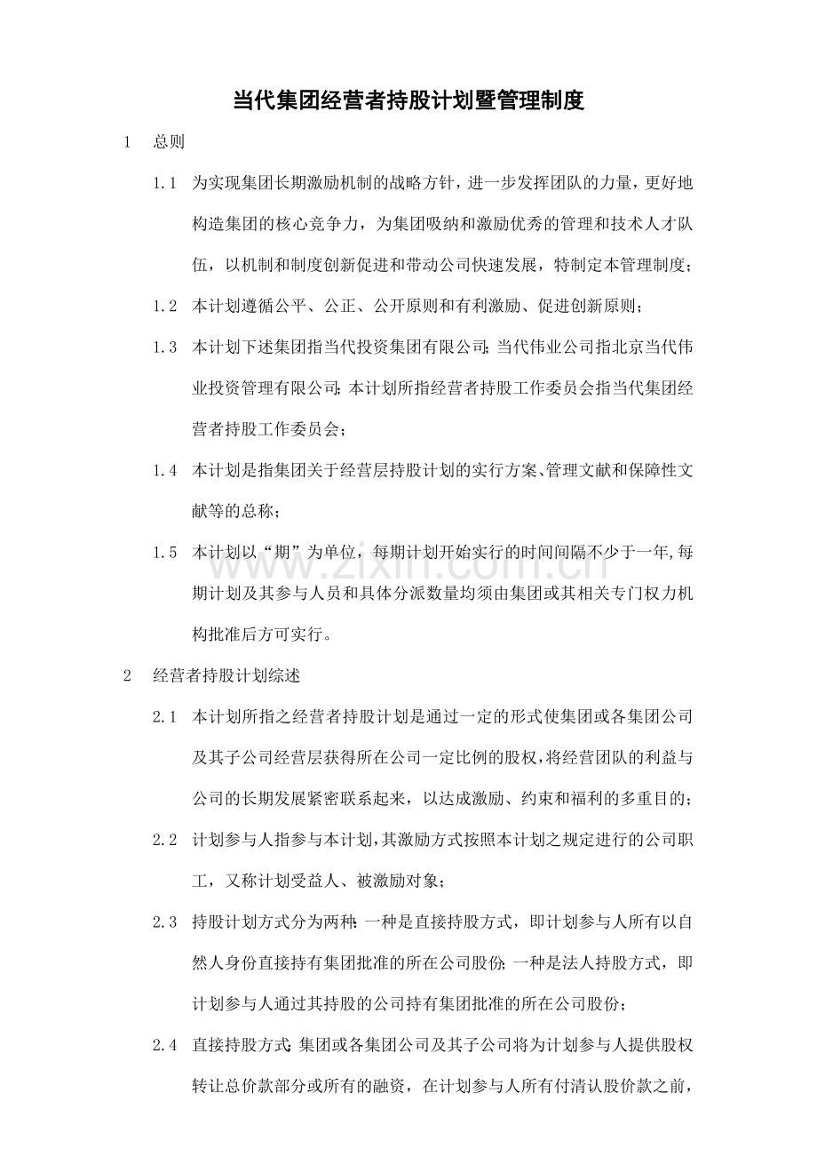 当代集团经营者持股计划暨管理制度.doc_第1页