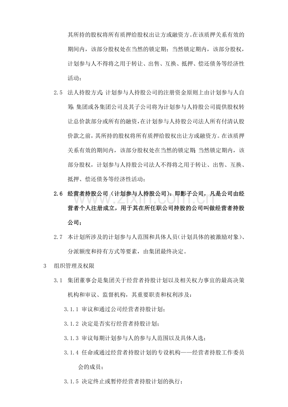 当代集团经营者持股计划暨管理制度.doc_第2页