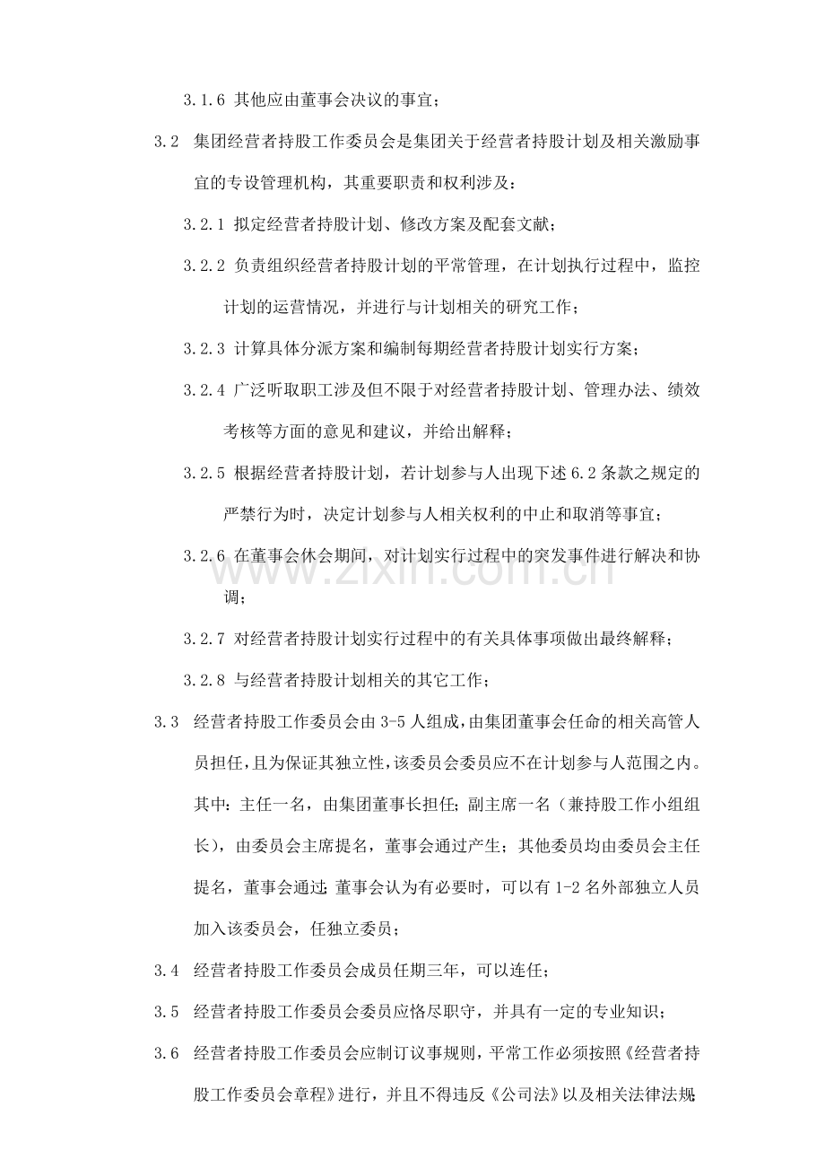 当代集团经营者持股计划暨管理制度.doc_第3页