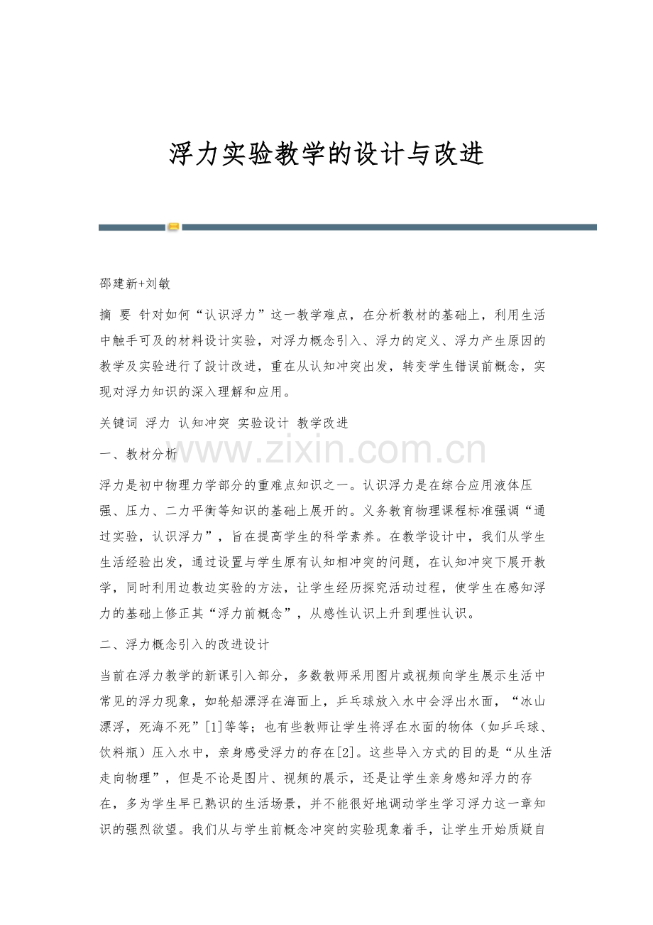 浮力实验教学的设计与改进.docx_第1页