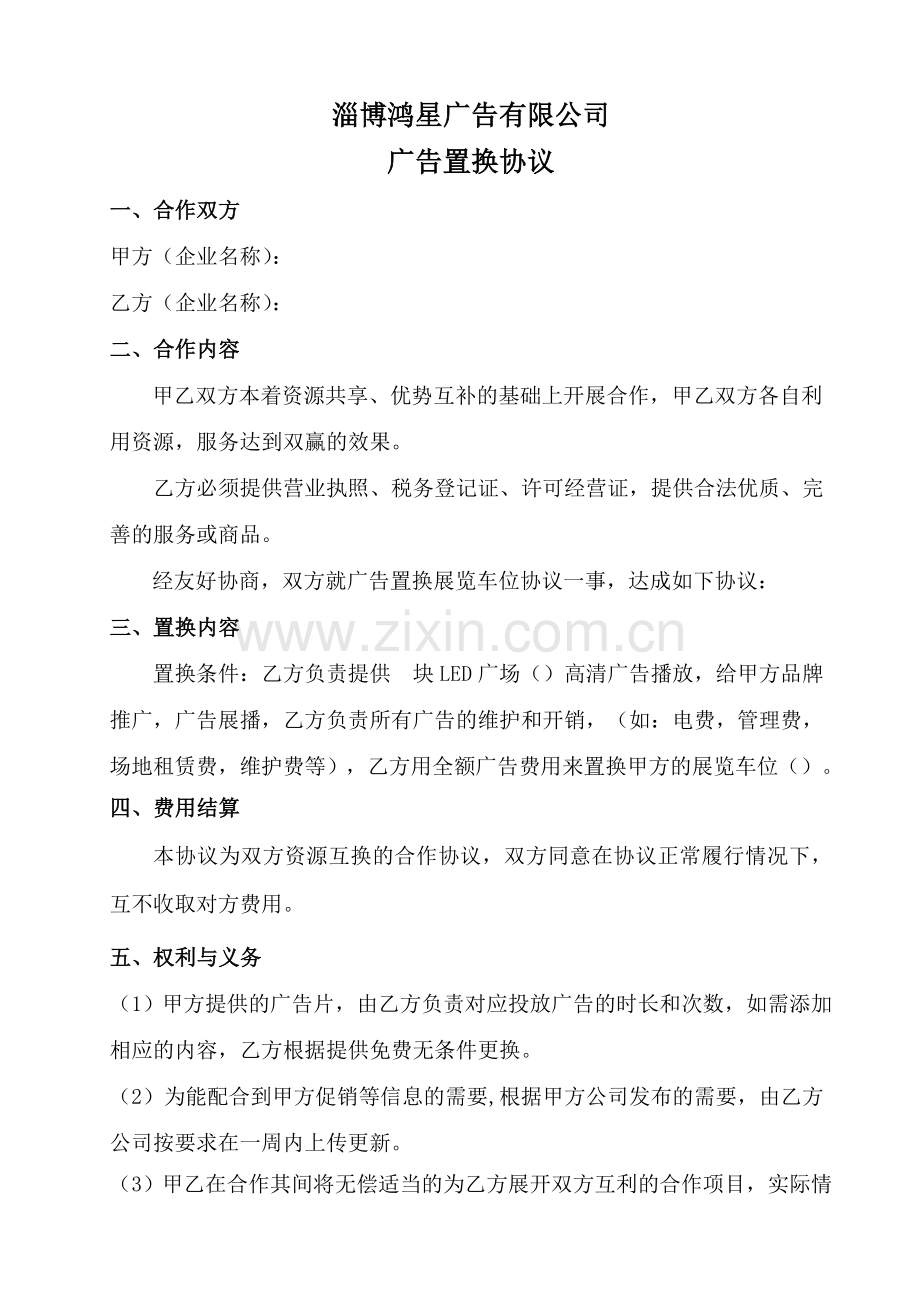 专业广告置换协议.doc_第1页