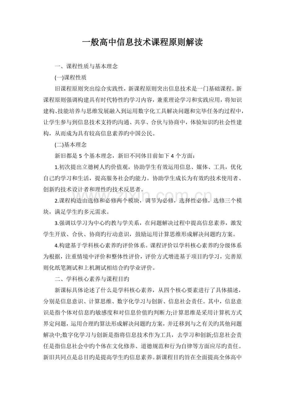 普通高中信息技术课程标准解读.doc_第1页