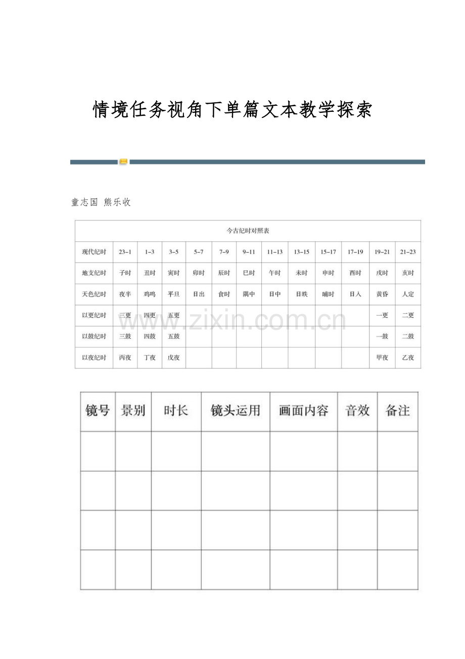 情境任务视角下单篇文本教学探索.docx_第1页