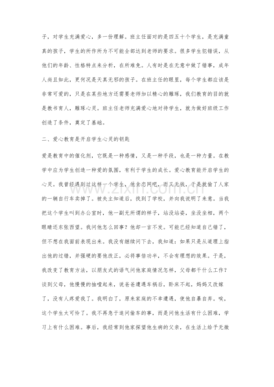 谈谈小学班主任的爱心教育.docx_第2页