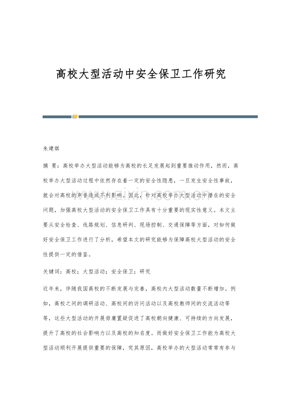 高校大型活动中安全保卫工作研究.docx_第1页