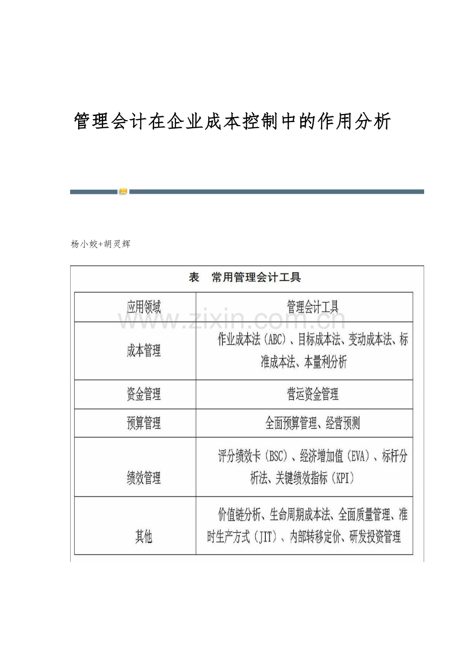 管理会计在企业成本控制中的作用分析.docx_第1页