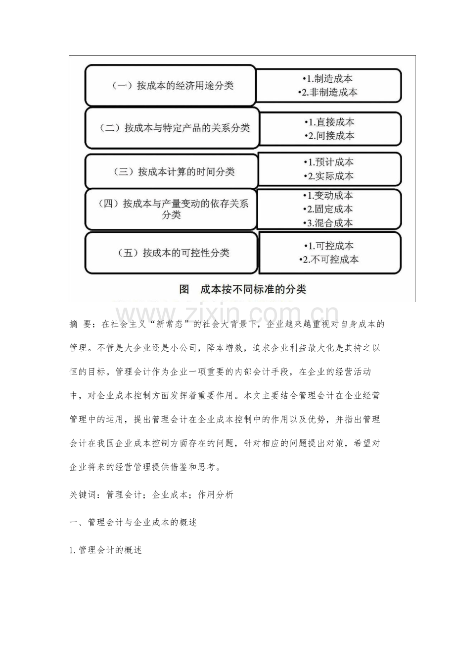 管理会计在企业成本控制中的作用分析.docx_第2页