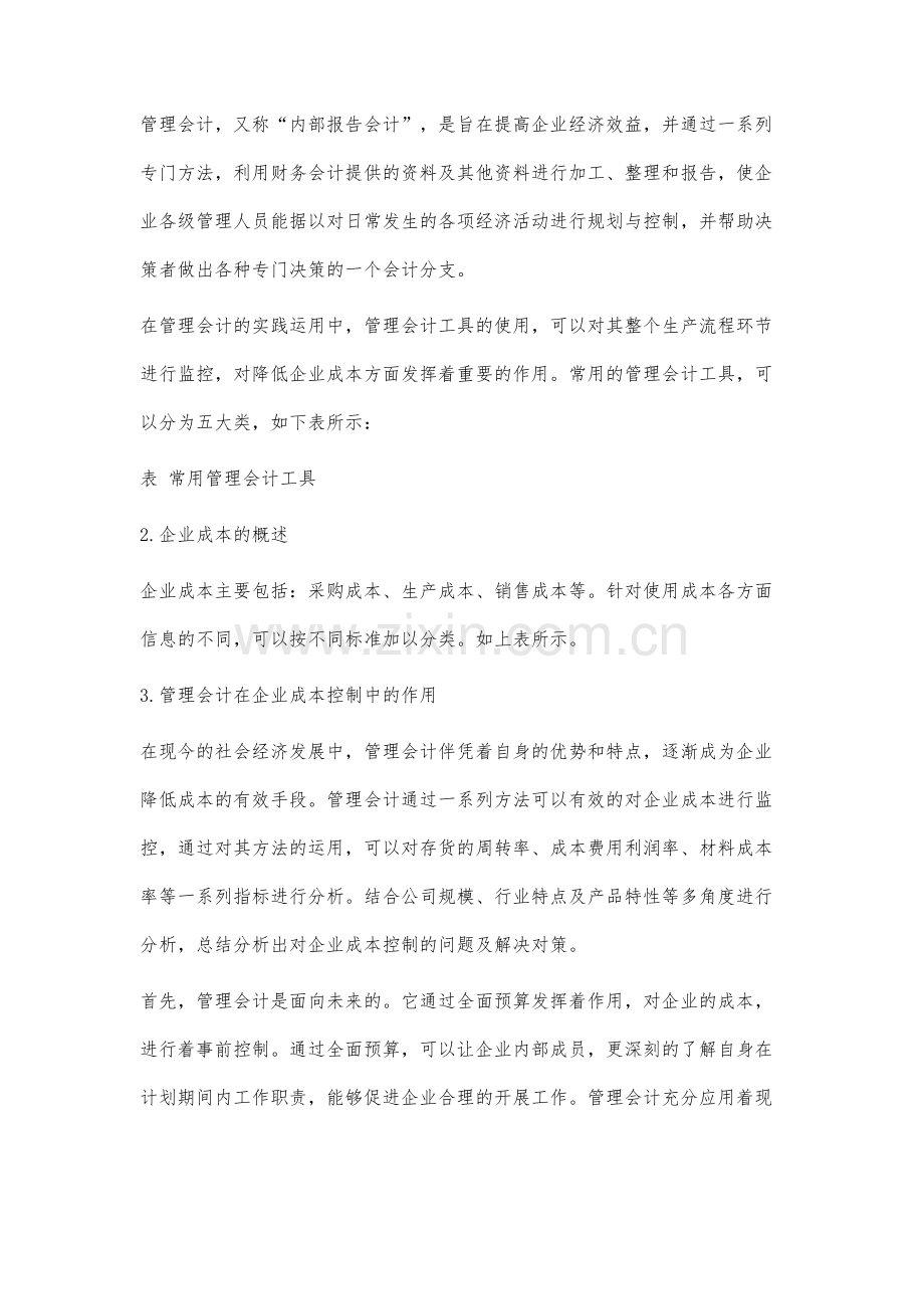 管理会计在企业成本控制中的作用分析.docx_第3页