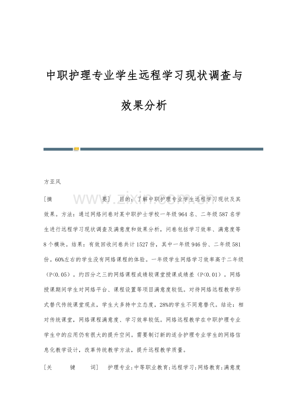 中职护理专业学生远程学习现状调查与效果分析.docx_第1页