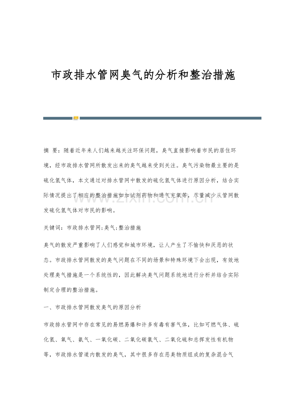 市政排水管网臭气的分析和整治措施.docx_第1页