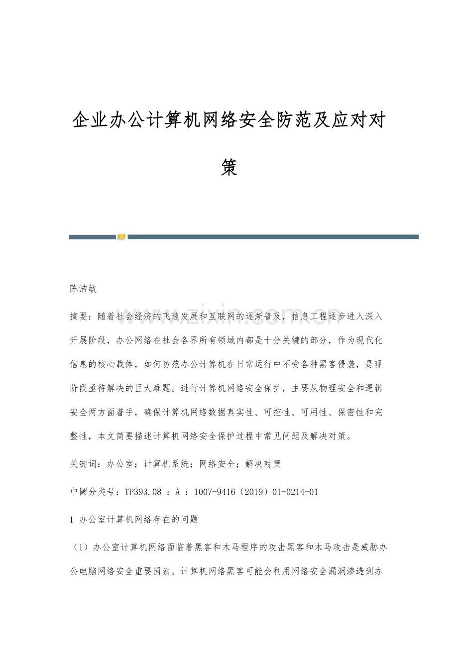 企业办公计算机网络安全防范及应对对策.docx_第1页