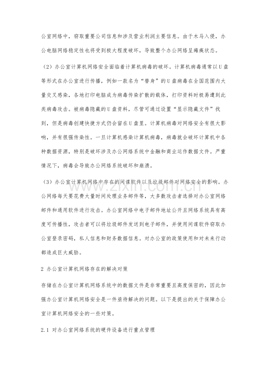 企业办公计算机网络安全防范及应对对策.docx_第2页