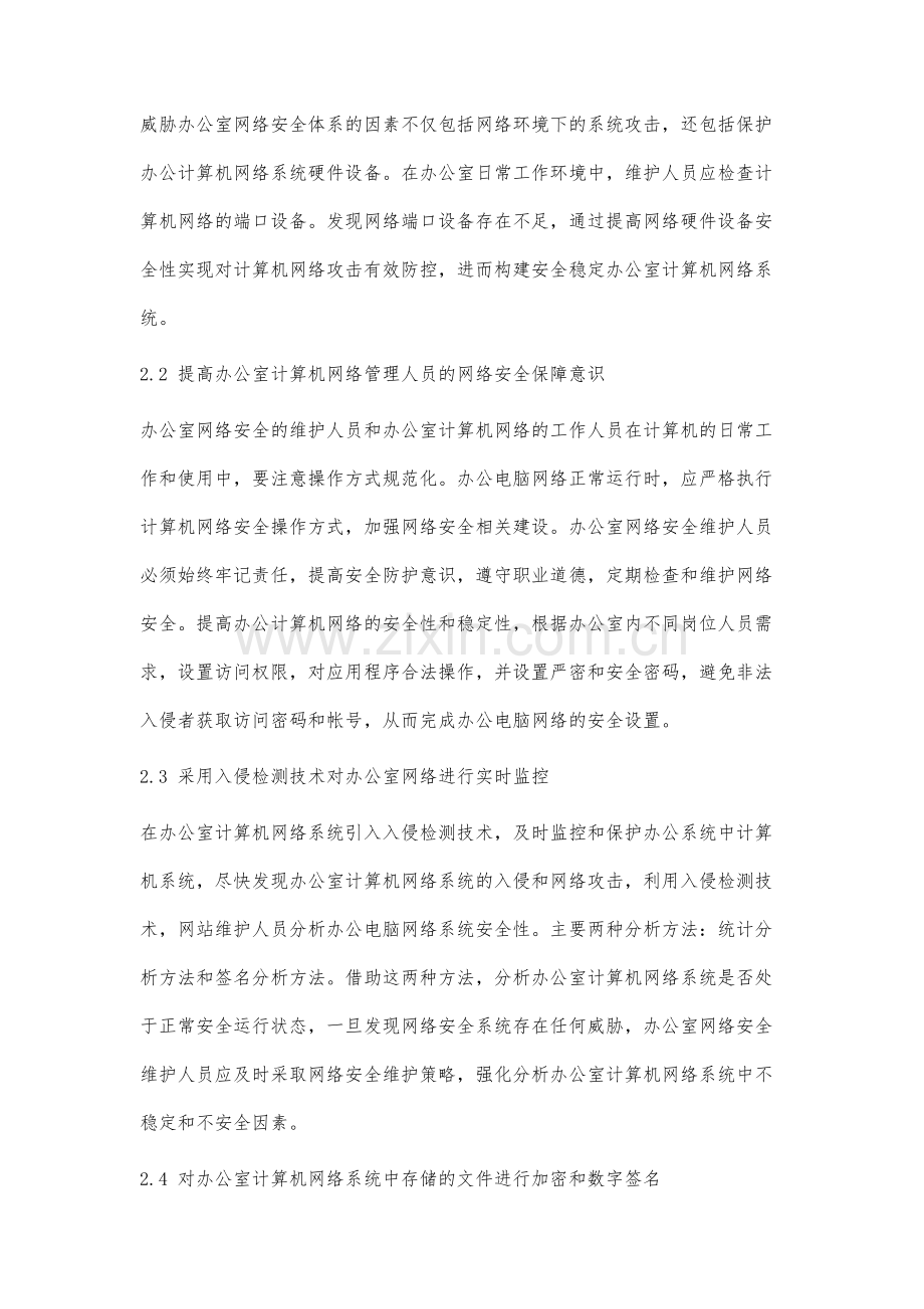 企业办公计算机网络安全防范及应对对策.docx_第3页