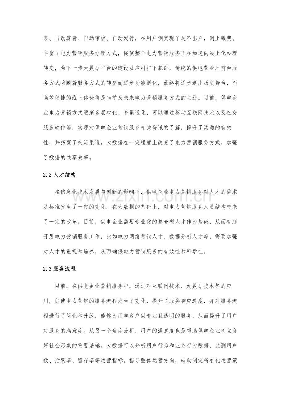 浅析大数据的供电企业电力营销服务体系构建.docx_第3页