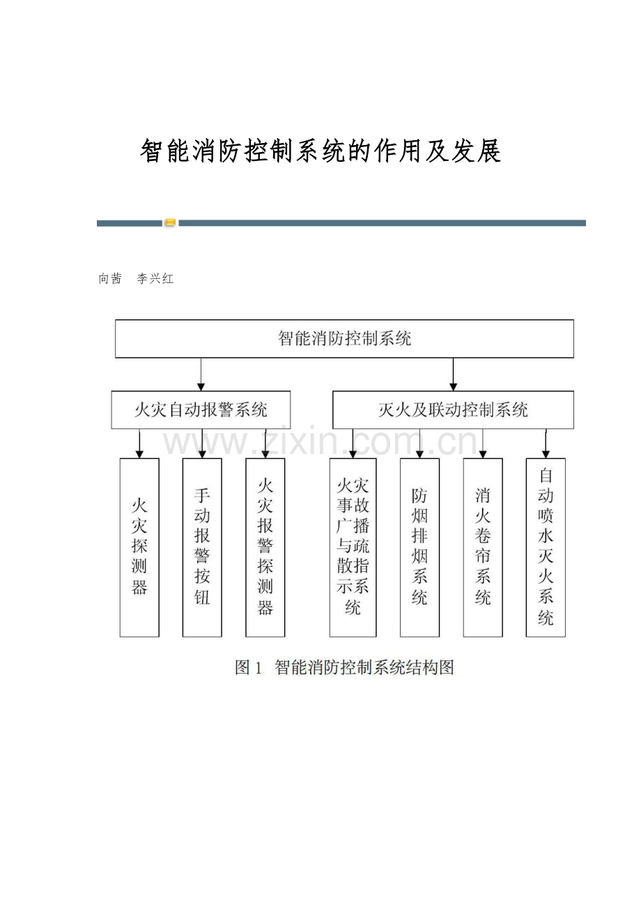 智能消防控制系统的作用及发展.docx_第1页