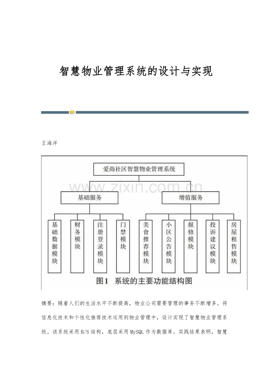 智慧物业管理系统的设计与实现.docx_第1页