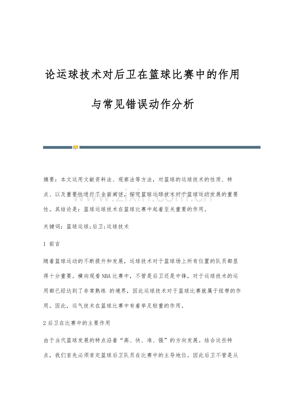 论运球技术对后卫在篮球比赛中的作用与常见错误动作分析.docx_第1页