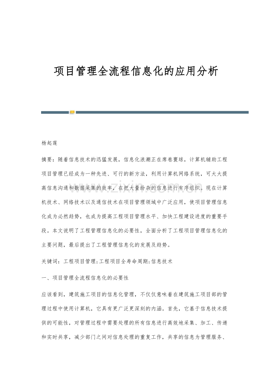 项目管理全流程信息化的应用分析.docx_第1页