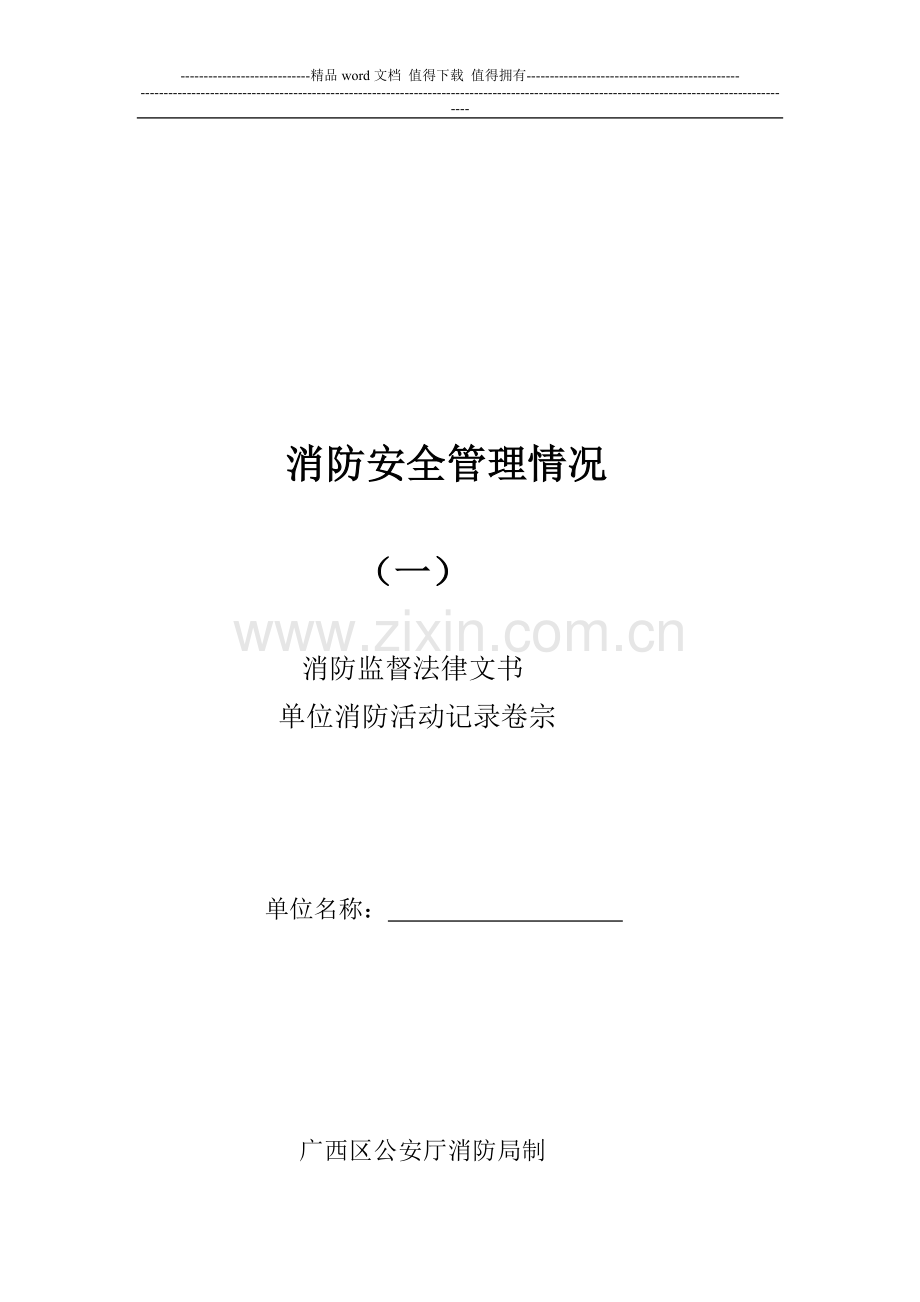 消防安全管理情况.doc_第1页