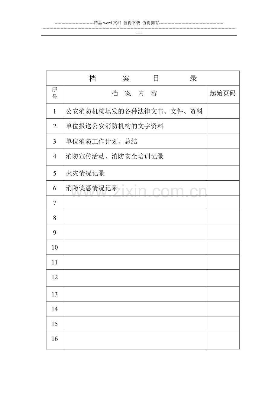 消防安全管理情况.doc_第2页