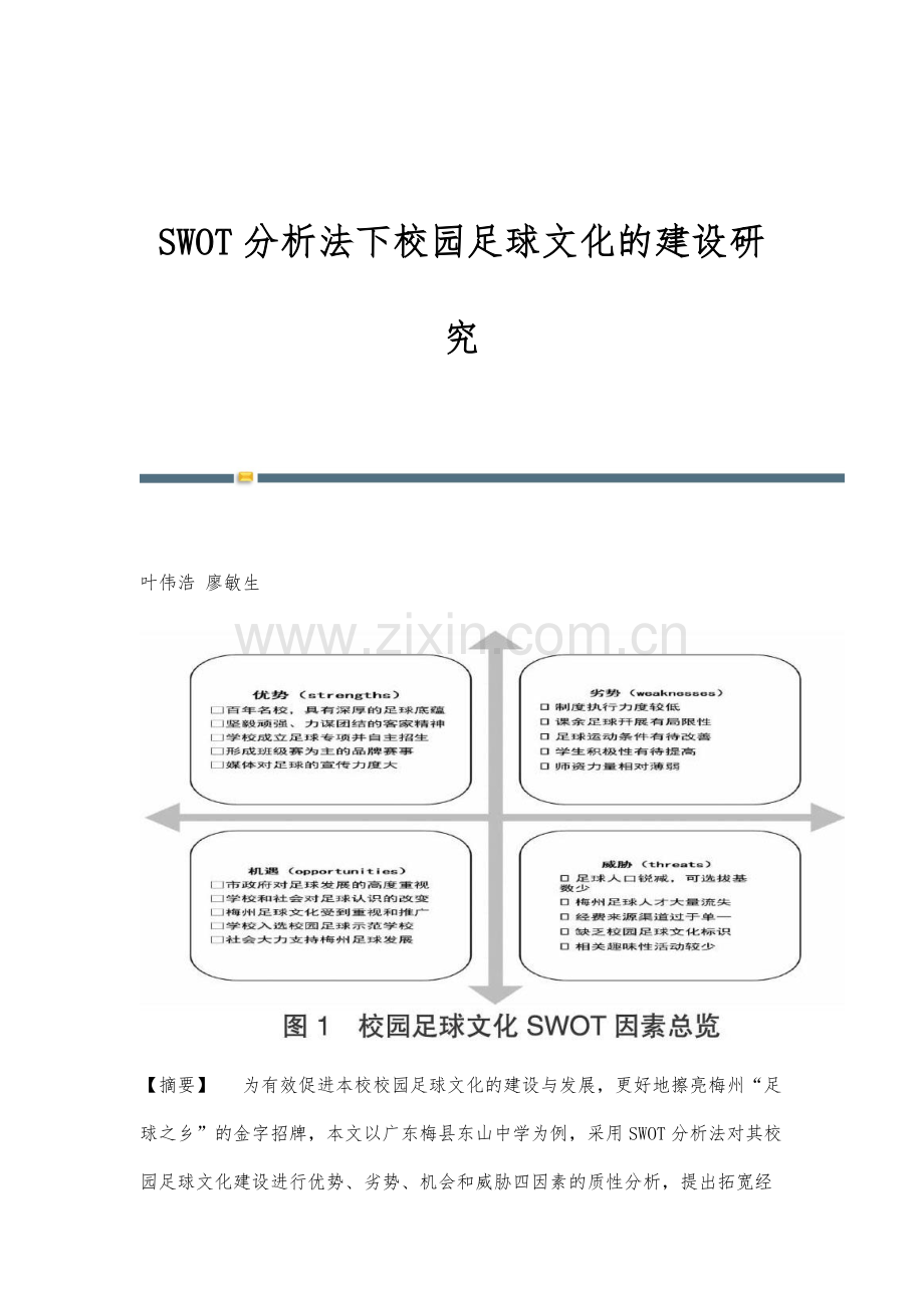 SWOT分析法下校园足球文化的建设研究.docx_第1页