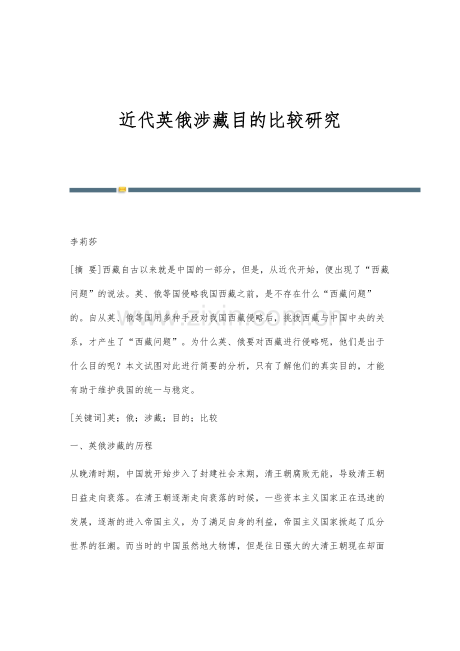 近代英俄涉藏目的比较研究.docx_第1页