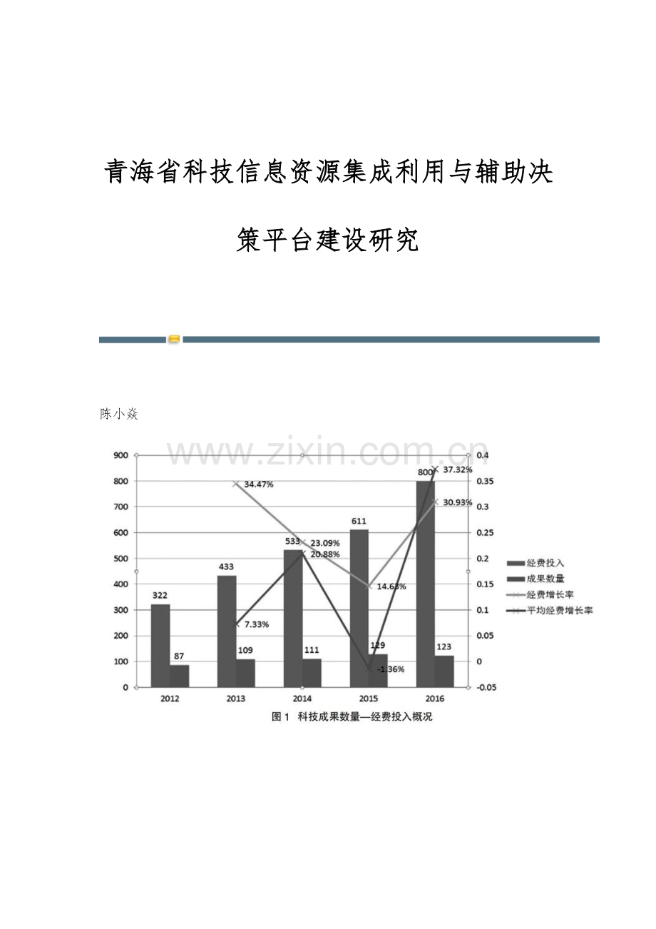 青海省科技信息资源集成利用与辅助决策平台建设研究.docx_第1页