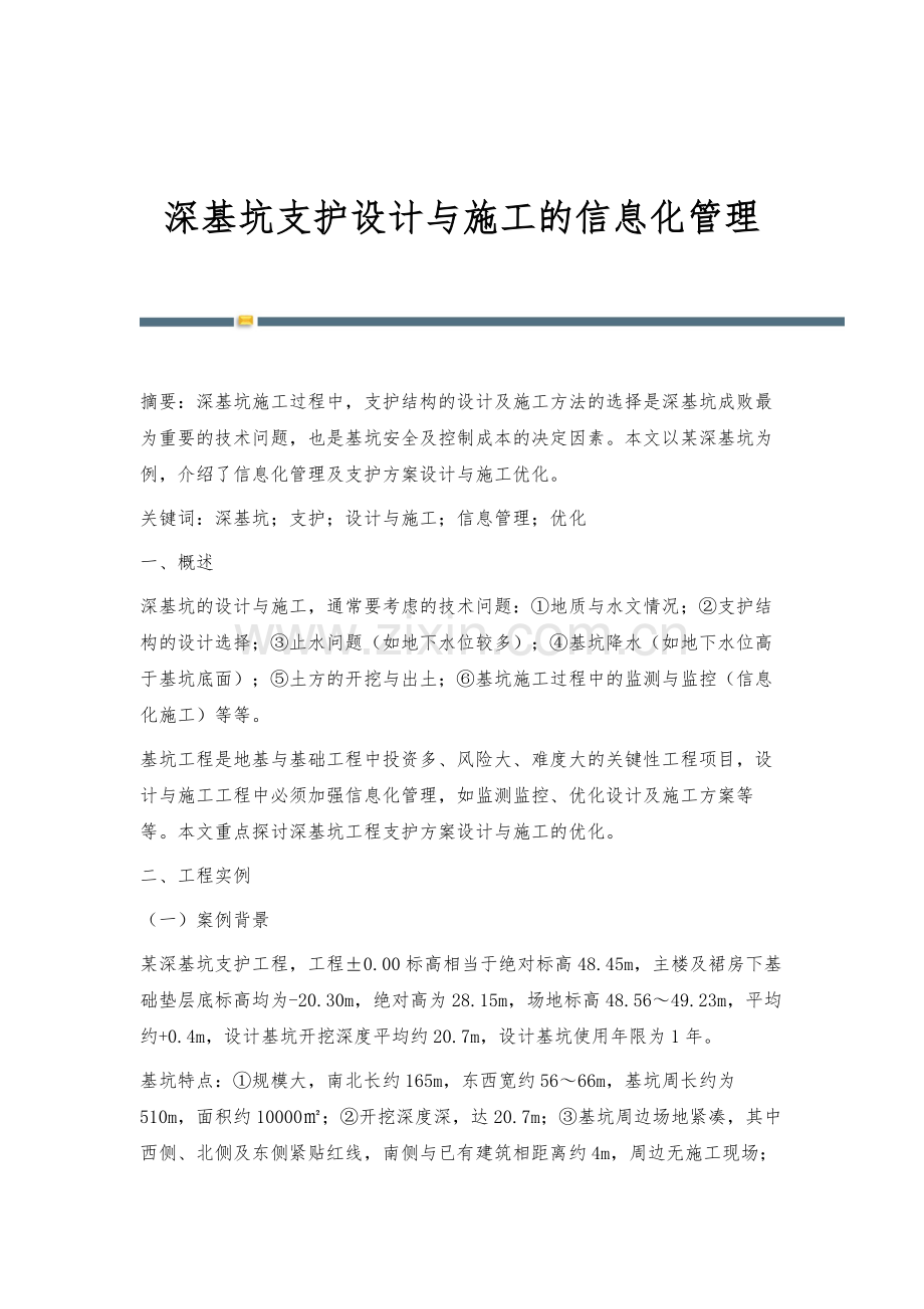 深基坑支护设计与施工的信息化管理.docx_第1页