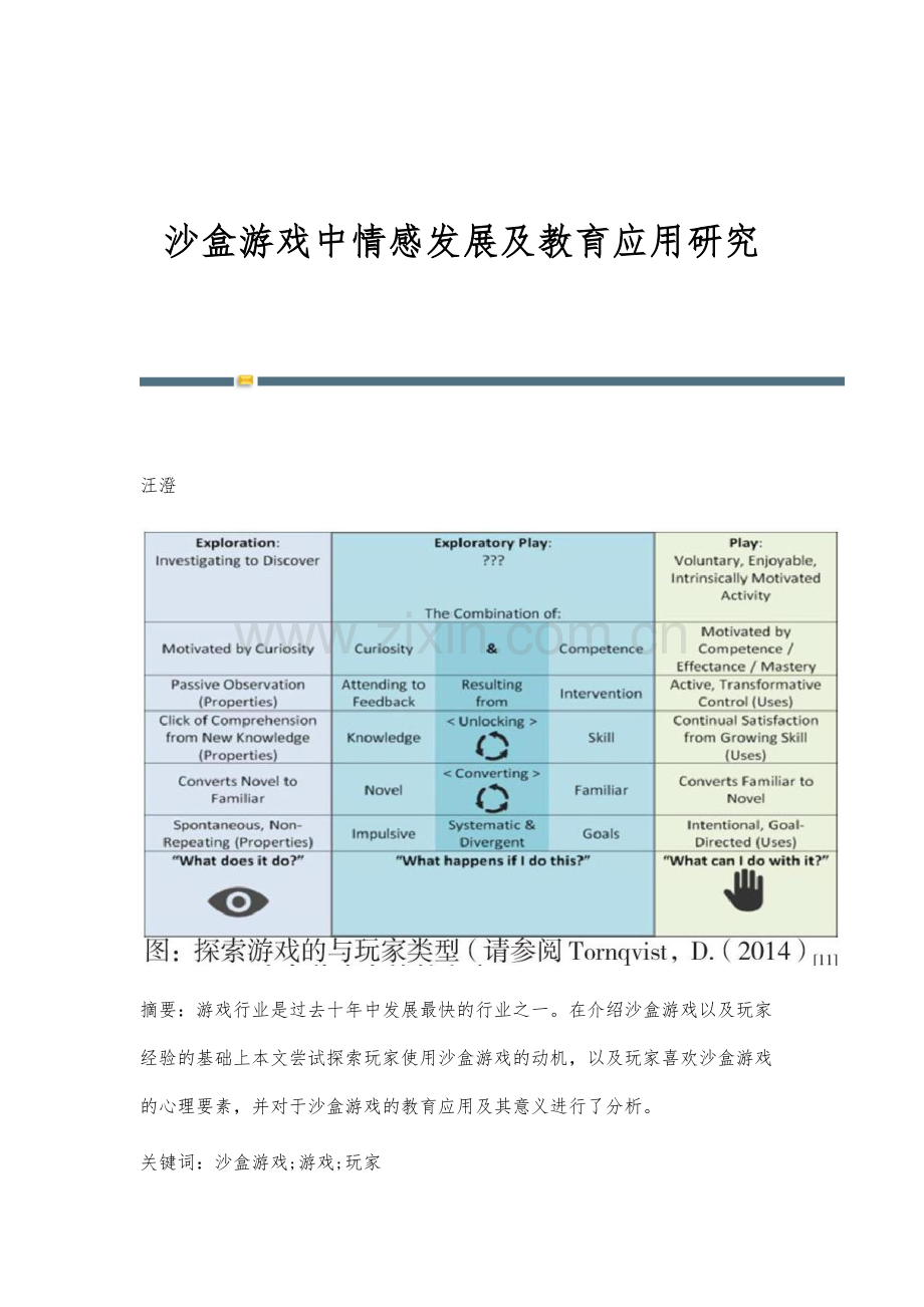 沙盒游戏中情感发展及教育应用研究.docx_第1页