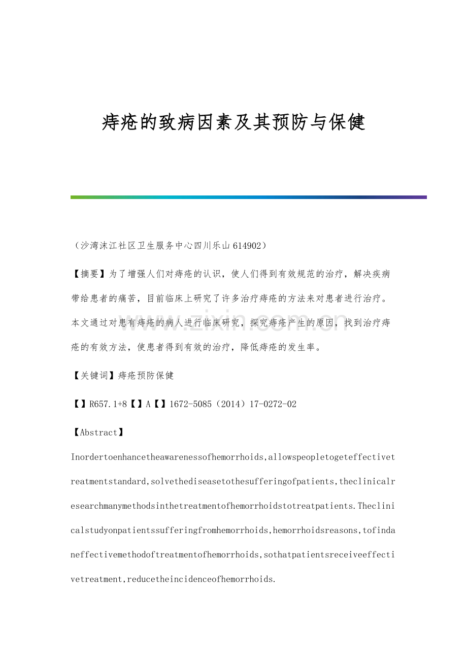 痔疮的致病因素及其预防与保健.docx_第1页