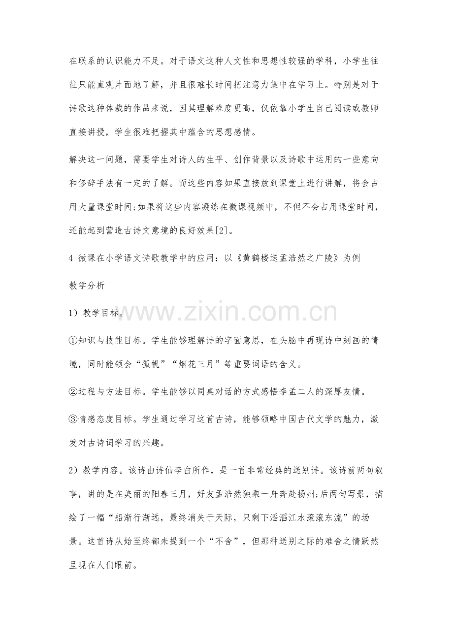 微课在小学语文诗歌教学中的应用.docx_第3页