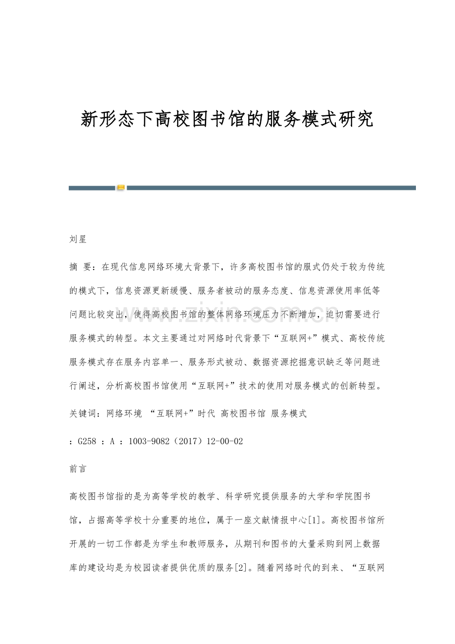 新形态下高校图书馆的服务模式研究.docx_第1页