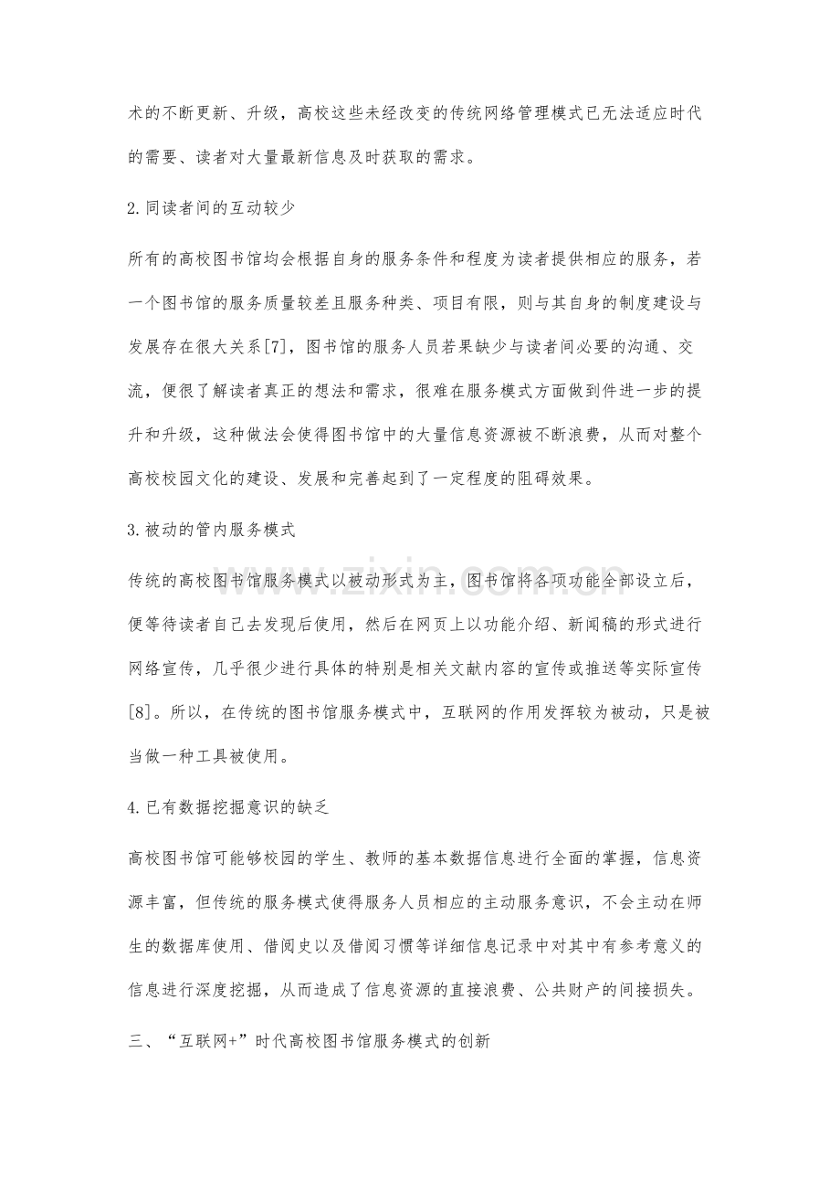 新形态下高校图书馆的服务模式研究.docx_第3页