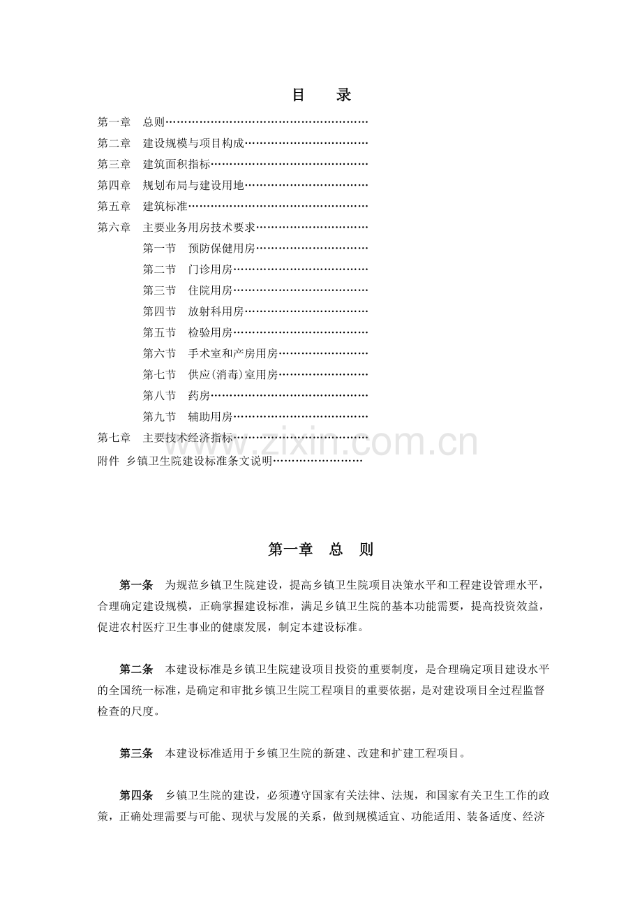 乡镇卫生院综合医院建设标准.doc_第2页