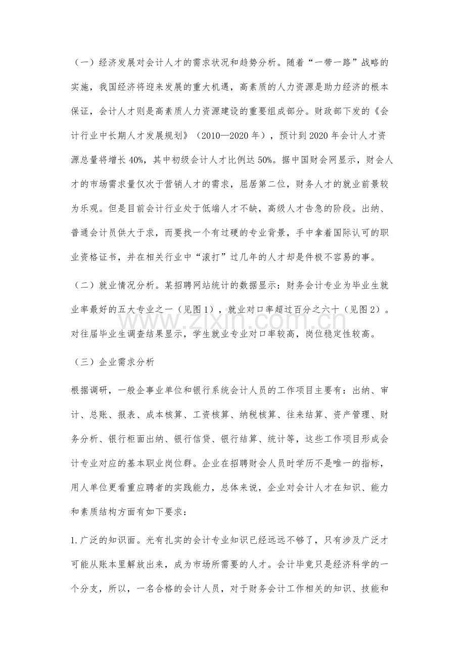 基于市场需求的会计专业人才能力拓展分析.docx_第3页