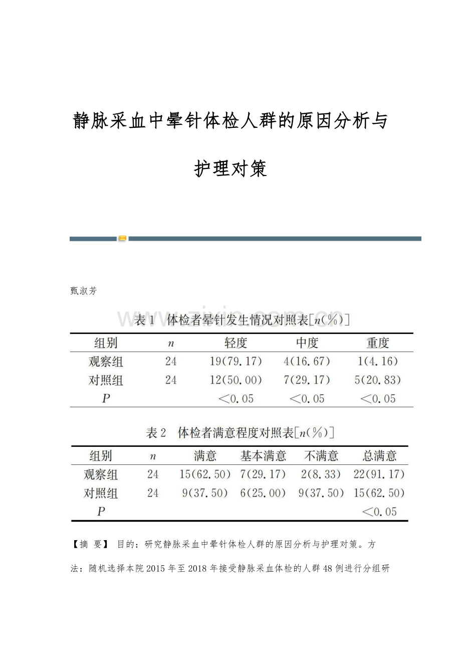 静脉采血中晕针体检人群的原因分析与护理对策.docx_第1页