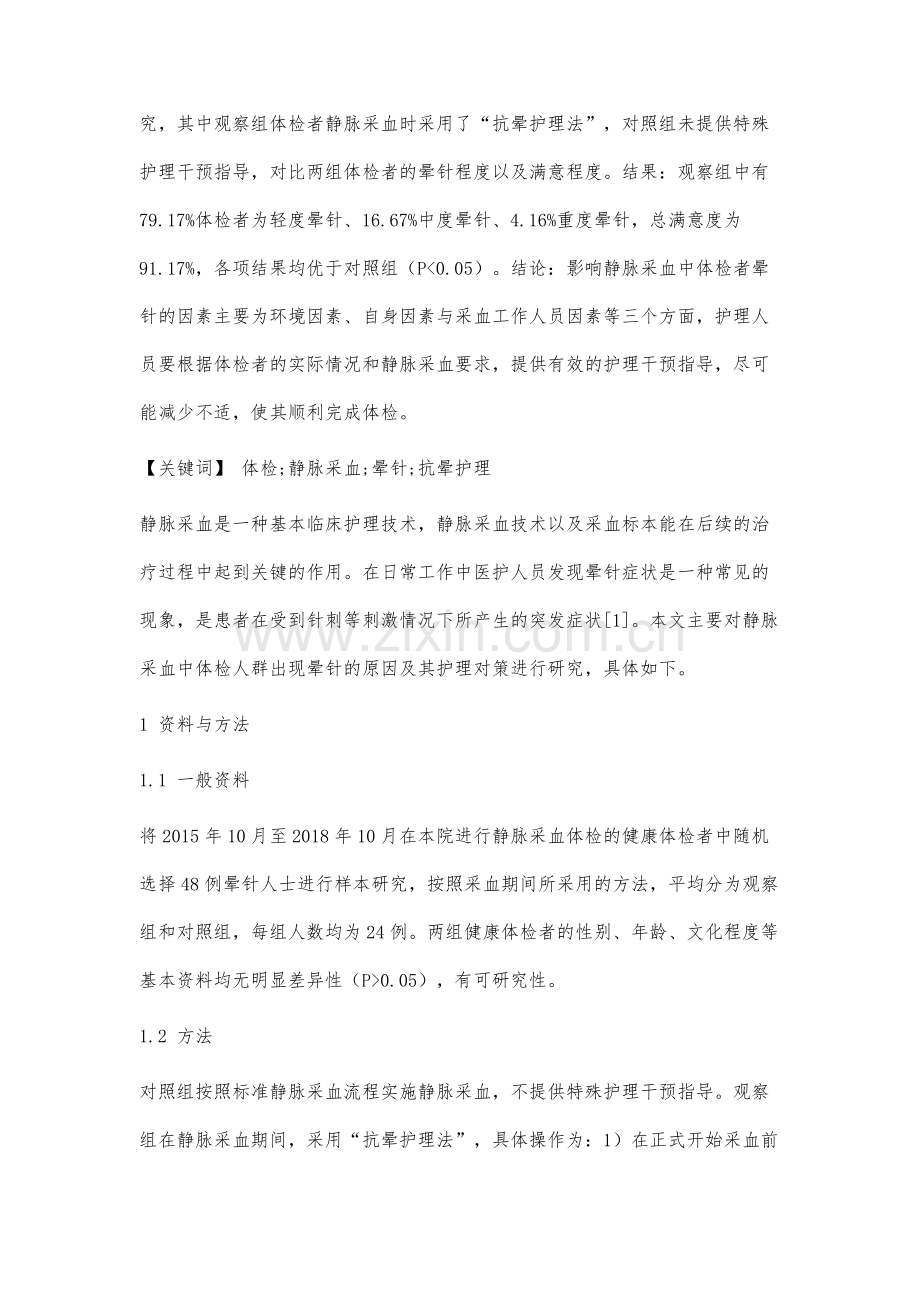 静脉采血中晕针体检人群的原因分析与护理对策.docx_第2页