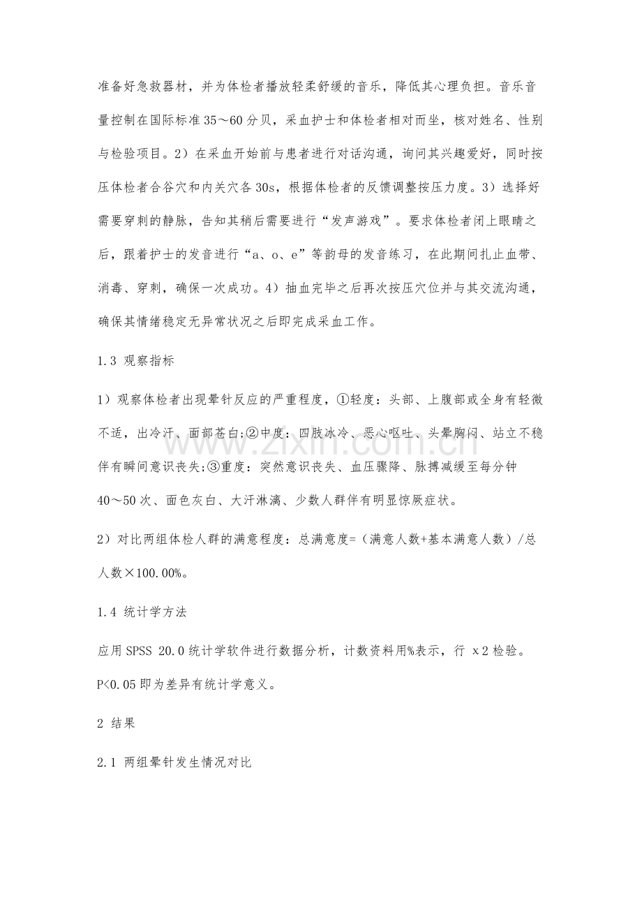 静脉采血中晕针体检人群的原因分析与护理对策.docx_第3页