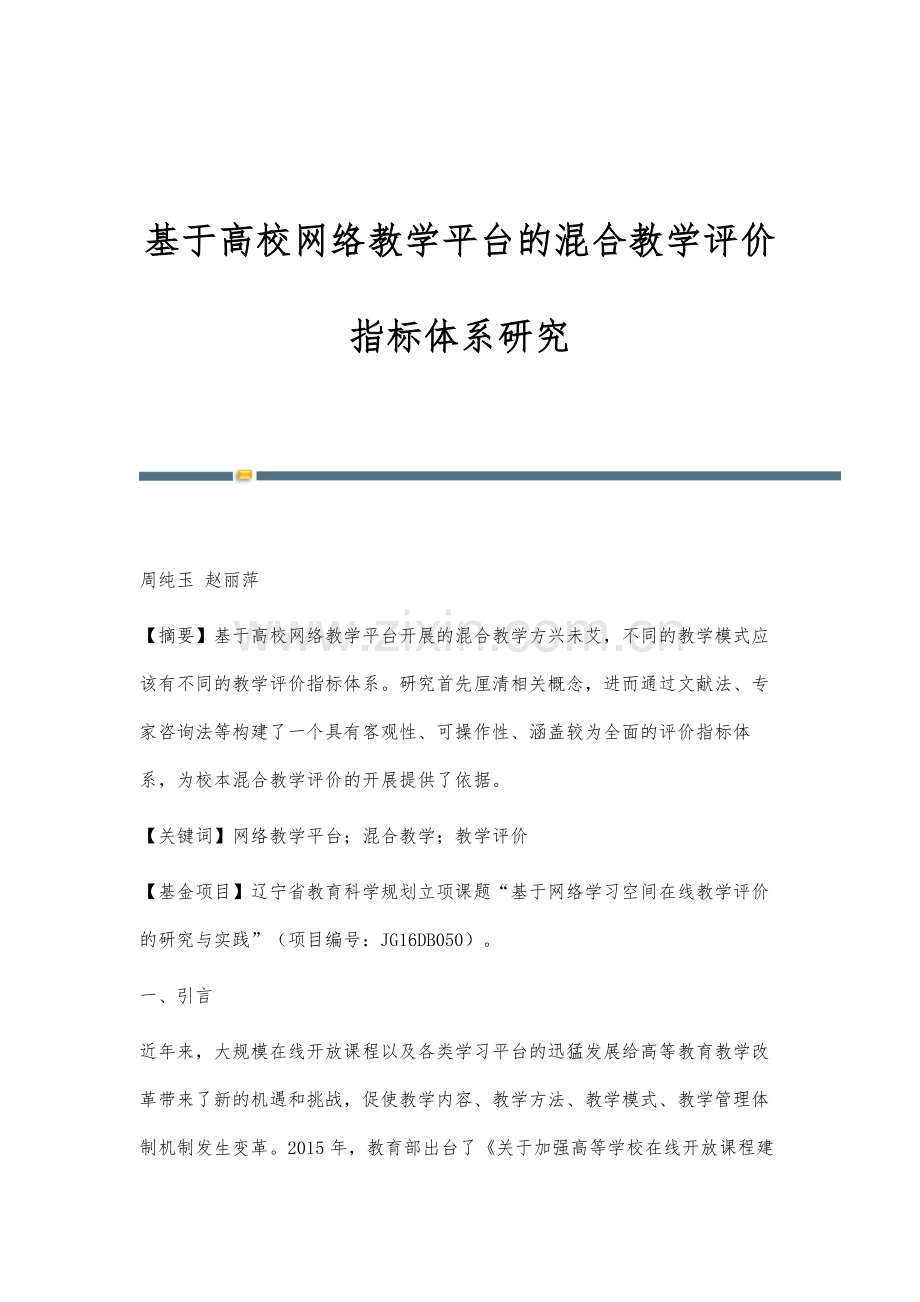 基于高校网络教学平台的混合教学评价指标体系研究.docx_第1页