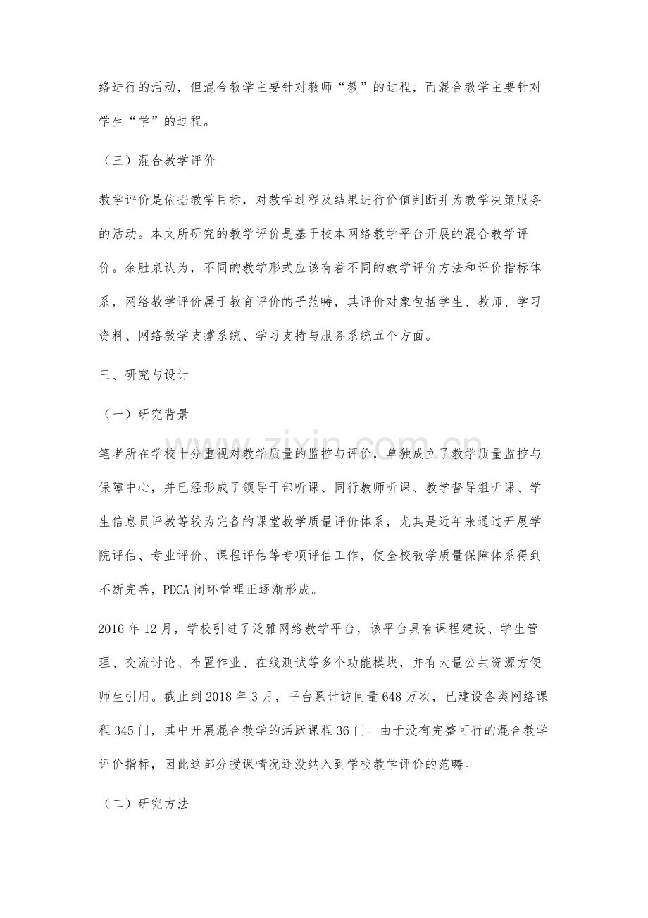 基于高校网络教学平台的混合教学评价指标体系研究.docx_第3页