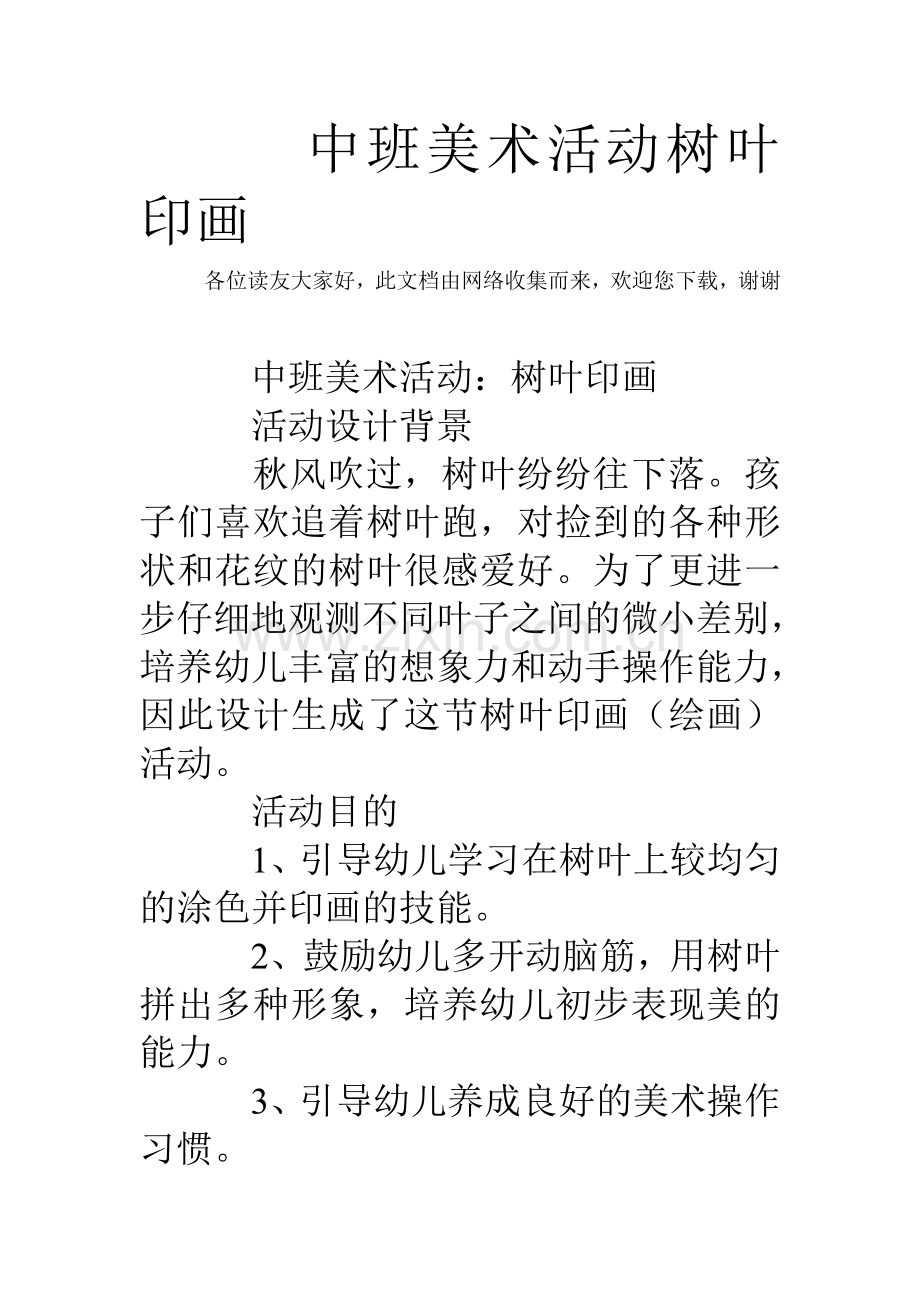 中班美术活动树叶印画.doc_第1页