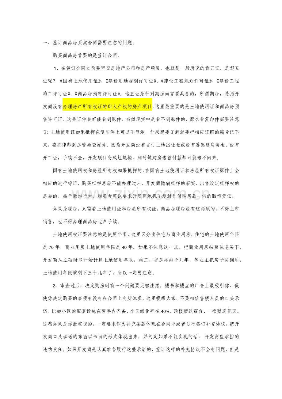 签订商品房买卖合同需要注意的问题.docx_第1页