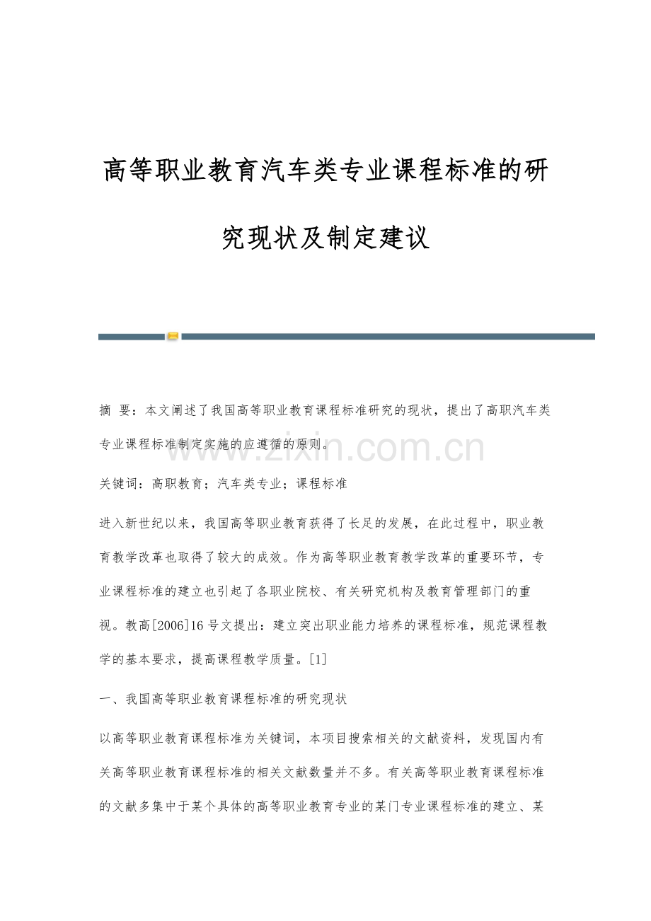 高等职业教育汽车类专业课程标准的研究现状及制定建议.docx_第1页