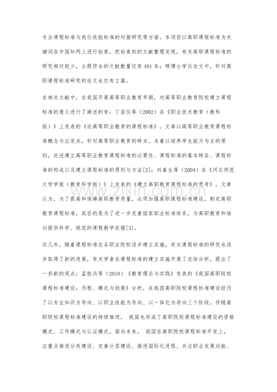 高等职业教育汽车类专业课程标准的研究现状及制定建议.docx_第2页